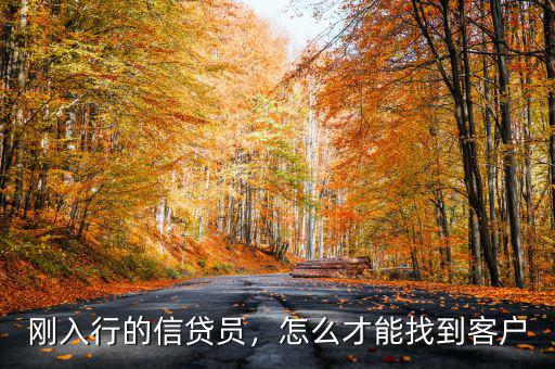 剛?cè)胄械男刨J員，怎么才能找到客戶