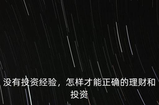 沒(méi)有投資經(jīng)驗(yàn)，怎樣才能正確的理財(cái)和投資