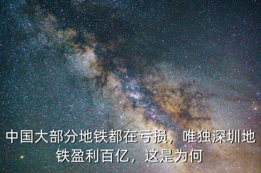 中國(guó)大部分地鐵都在虧損，唯獨(dú)深圳地鐵盈利百億，這是為何