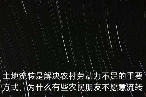 土地流轉是解決農(nóng)村勞動力不足的重要方式，為什么有些農(nóng)民朋友不愿意流轉