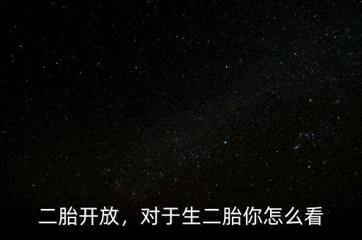 二胎開放，對(duì)于生二胎你怎么看