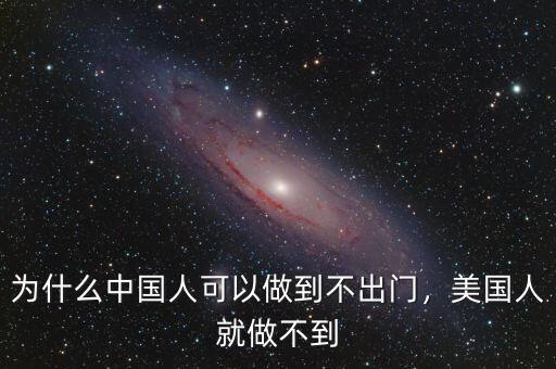 為什么中國人可以做到不出門，美國人就做不到