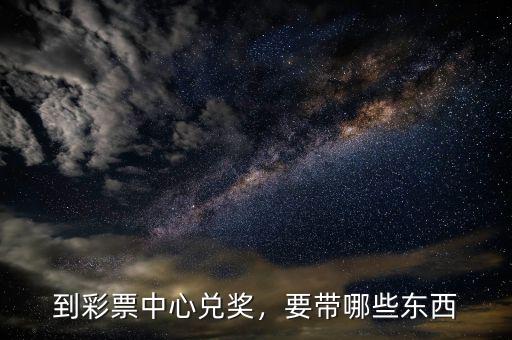 到彩票中心兌獎，要帶哪些東西