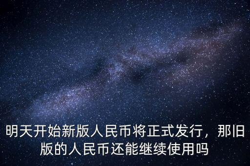 明天開始新版人民幣將正式發(fā)行，那舊版的人民幣還能繼續(xù)使用嗎