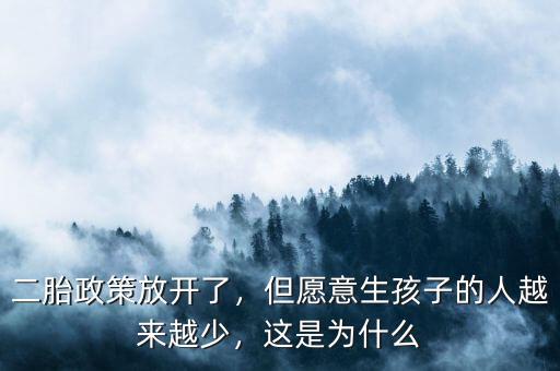 二胎政策放開了，但愿意生孩子的人越來越少，這是為什么