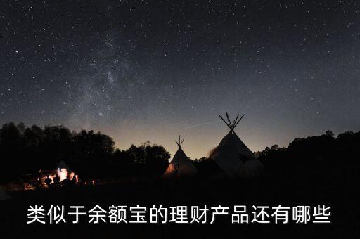 類似于余額寶的理財產品還有哪些