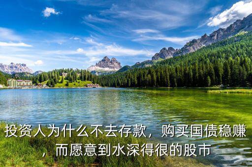 投資人為什么不去存款，購買國債穩(wěn)賺，而愿意到水深得很的股市
