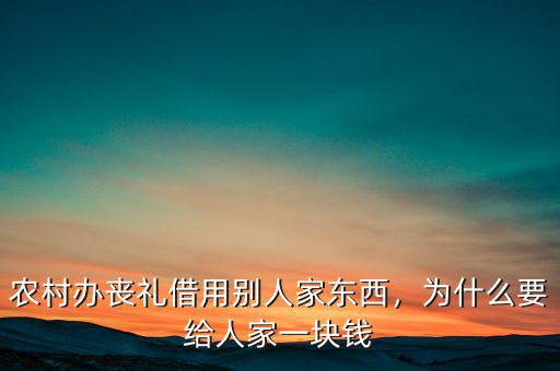 農村辦喪禮借用別人家東西，為什么要給人家一塊錢