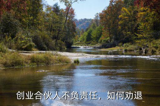 創(chuàng)業(yè)合伙人不負責任，如何勸退