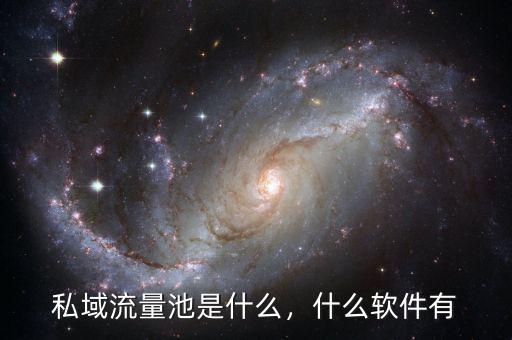 私域流量池是什么，什么軟件有