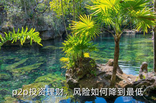 p2p投資理財，風險如何降到最低
