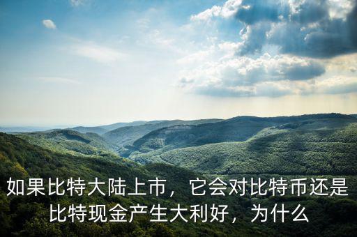 如果比特大陸上市，它會對比特幣還是比特現(xiàn)金產(chǎn)生大利好，為什么