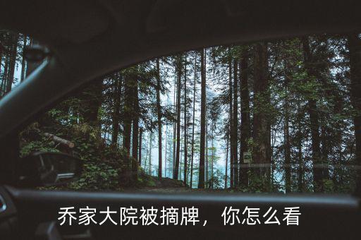 喬家大院被摘牌，你怎么看