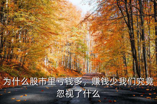 為什么股市里虧錢多，賺錢少我們究竟忽視了什么