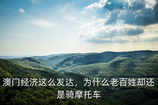 澳門經(jīng)濟這么發(fā)達，為什么老百姓卻還是騎摩托車