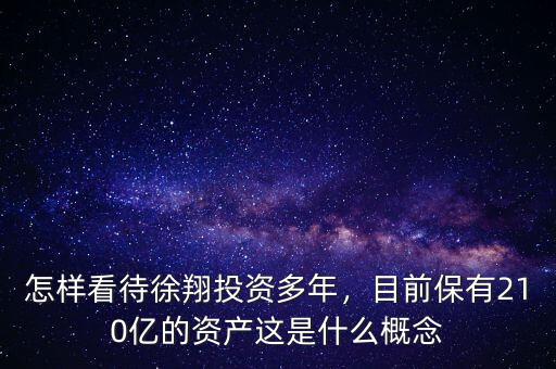 怎樣看待徐翔投資多年，目前保有210億的資產(chǎn)這是什么概念