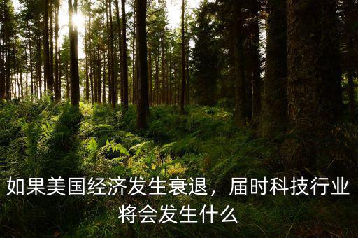 經濟倒退時什么行業(yè)會好,發(fā)生經濟大蕭條時什么最保值