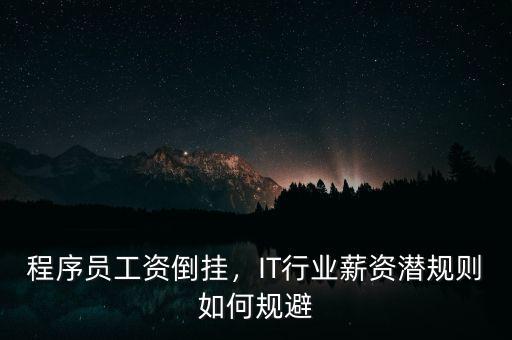 程序員工資倒掛，IT行業(yè)薪資潛規(guī)則如何規(guī)避