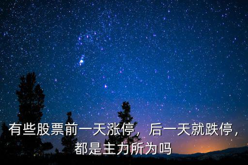 有些股票前一天漲停，后一天就跌停，都是主力所為嗎