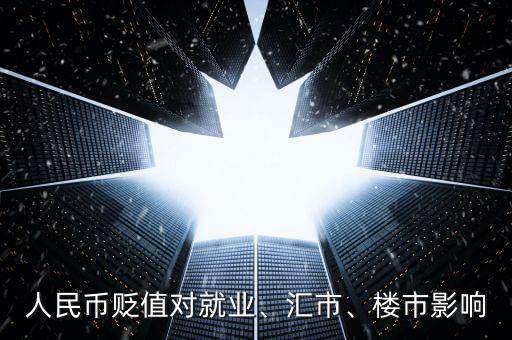 人民幣貶值對就業(yè)、匯市、樓市影響