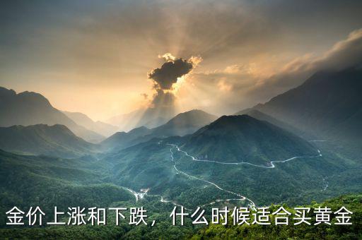 2015黃金什么時(shí)候漲價(jià),黃金價(jià)格一般什么時(shí)候會漲