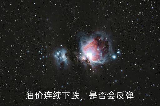 油價連續(xù)下跌，是否會反彈