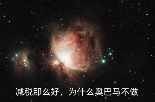 減稅那么好，為什么奧巴馬不做