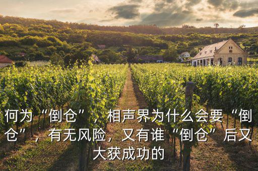 何為“倒倉”，相聲界為什么會要“倒倉”，有無風(fēng)險，又有誰“倒倉”后又大獲成功的