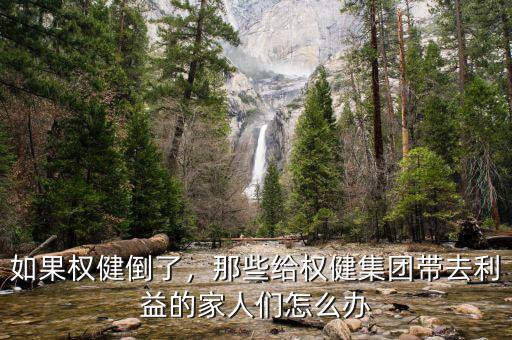 為什么做權(quán)健的都稱(chēng)呼家人,如果權(quán)健倒了