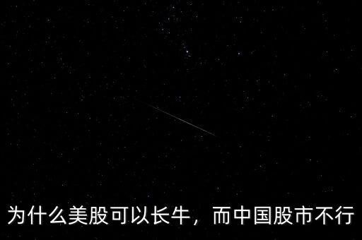 為什么美股可以長牛，而中國股市不行