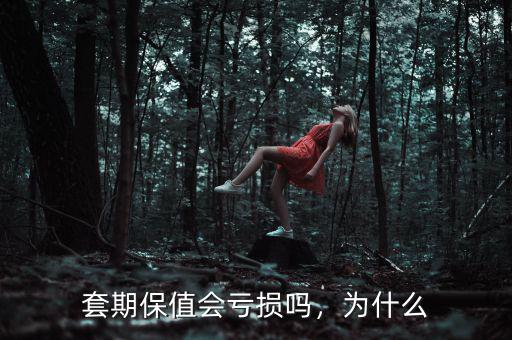 套期保值會(huì)虧損嗎，為什么