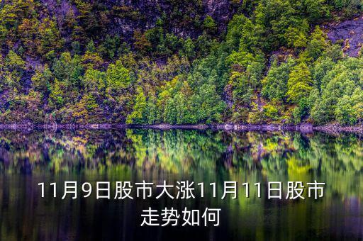 11月9日股市大漲11月11日股市走勢(shì)如何