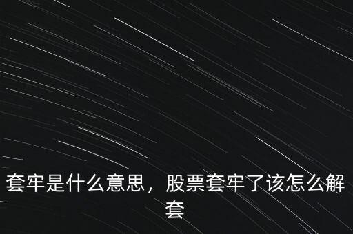 套牢是什么意思，股票套牢了該怎么解套