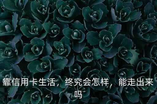 靠信用卡生活，終究會(huì)怎樣，能走出來嗎