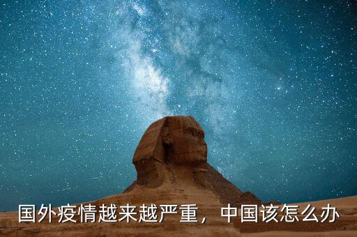 國外疫情越來越嚴(yán)重，中國該怎么辦
