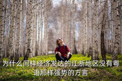 為什么同樣經(jīng)濟(jì)發(fā)達(dá)的江浙地區(qū)沒有粵語那樣強勢的方言