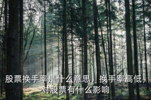 股票換手率是什么意思，換手率高低，對(duì)股票有什么影響
