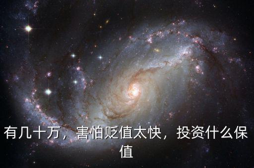 有幾十萬，害怕貶值太快，投資什么保值