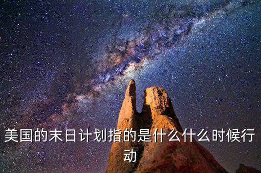 美國的末日計(jì)劃指的是什么什么時(shí)候行動(dòng)