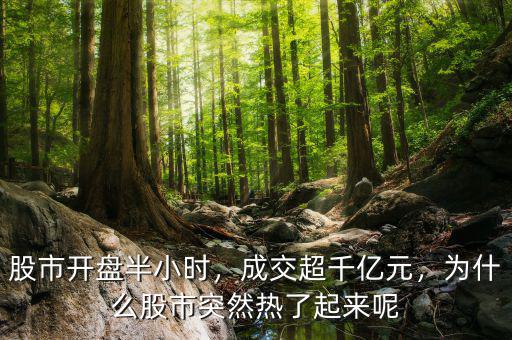 股市開盤半小時，成交超千億元，為什么股市突然熱了起來呢