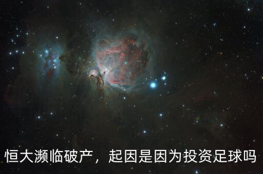 恒大瀕臨破產(chǎn)，起因是因為投資足球嗎