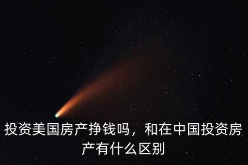 投資美國房產(chǎn)掙錢嗎，和在中國投資房產(chǎn)有什么區(qū)別