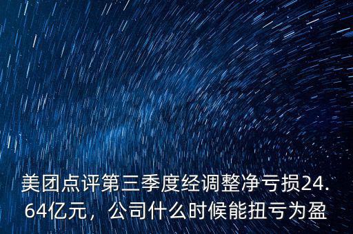 美團(tuán)點評第三季度經(jīng)調(diào)整凈虧損24.64億元，公司什么時候能扭虧為盈