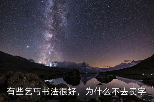 有些乞丐書法很好，為什么不去賣字