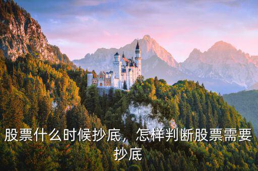 股票什么時候抄底，怎樣判斷股票需要抄底
