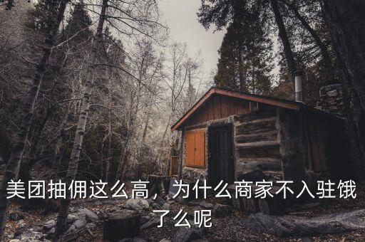 美團(tuán)抽傭這么高，為什么商家不入駐餓了么呢
