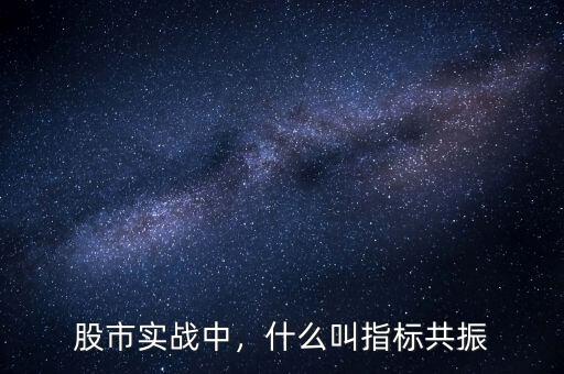 股市實(shí)戰(zhàn)中，什么叫指標(biāo)共振