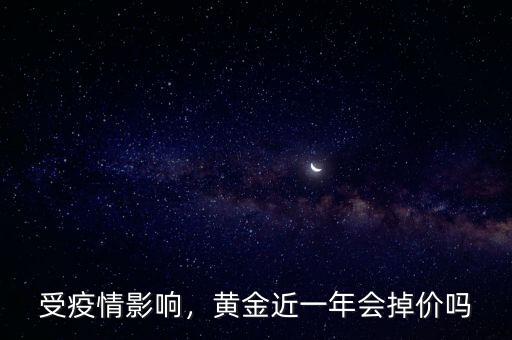 受疫情影響，黃金近一年會(huì)掉價(jià)嗎