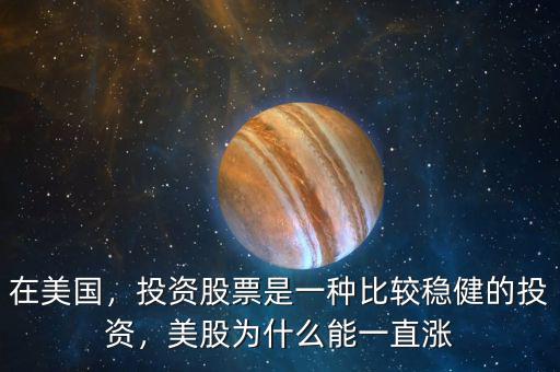 在美國(guó)，投資股票是一種比較穩(wěn)健的投資，美股為什么能一直漲