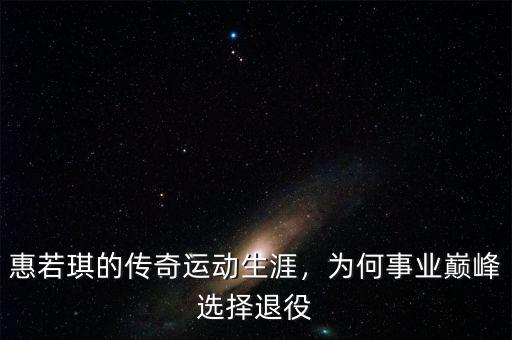 惠若琪的傳奇運(yùn)動生涯，為何事業(yè)巔峰選擇退役